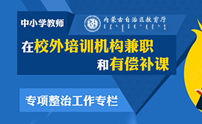 中小学教师在校外培训机构兼职和有偿补课专项整治...相关图片