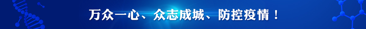万众一心、众志成城、防控疫情！