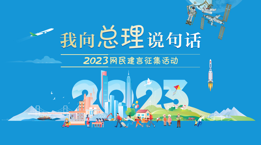 2023 “我向总理说句话”网民建言征集活动