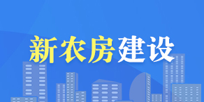 新农房建设